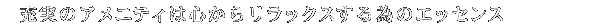 �[���̃A���j�e�B�͐S���烊���b�N�X����ׂ̃G�b�Z���X