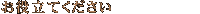 ���𗧂Ă�������