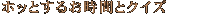 �z�b���邨���ԂƃN�C�Y