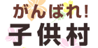 �{�����e�B�A�������߁E��Q�E�Y�ݑ��k�������݉�c���u����΂�q�����v