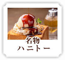 名物ハニートースト