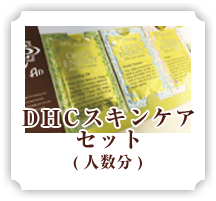 DHCスキンケアセット