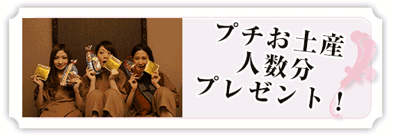 プチお土産人数分プレゼント!