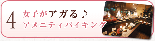 女子がアガる♪ アメニティバイキング