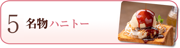 名物ハニートースト (ハニトー)