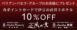 バリアン・パセラ・グループのお客様にプレゼント　各ポイントカードで伊豆の直営3ホテル10%オフ
