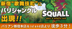 グリル＆スイーツカフェ スコール