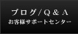 �u���O/Q��A/���q�l�T�|�[�g�Z���^�[