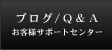 �u���O/ Q&A