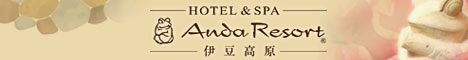 【伊豆高原・温泉貸切露天風呂】ホテル&スパ アンダリゾート伊豆高原