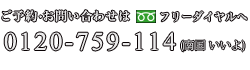 ご予約お問い合わせはこちら