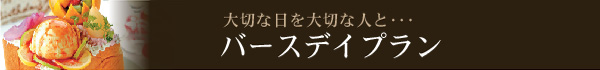 バースデイプラン