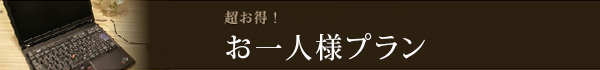 ビジネスマン応援プラン