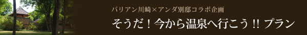 そうだ!今から温泉へ行こう !! プラン
