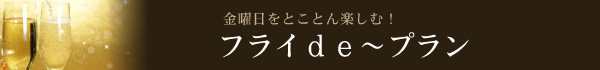 フライde〜プラン