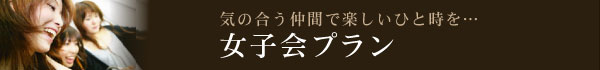 気の合う仲間で楽しいひと時を…