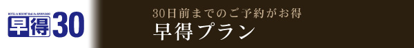早得プラン