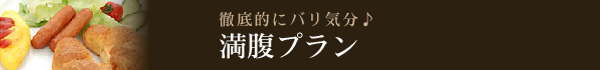 満腹プラン