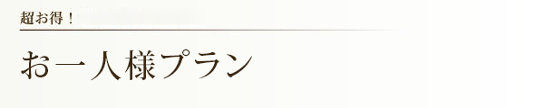 そうだ!今から温泉に行こう!!プラン