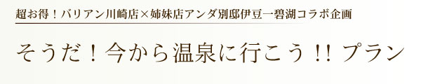 そうだ!今から温泉に行こう!!プラン