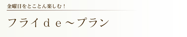 フライde〜プラン