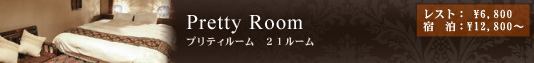 ホテルバリアン・リゾート・シティー・ビジネス・ラブホテル等複合ホテル 新宿本店 プリティールーム