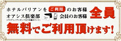 全員無料でご利用頂けます!