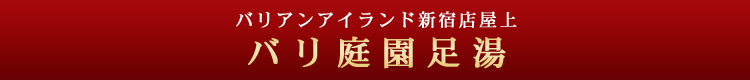 バリ庭園足湯、誕生。