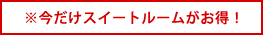 今だけスイートルームがお得!