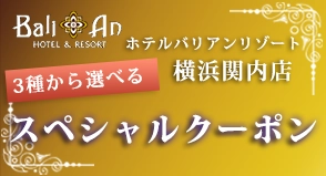 ホテルバリアンリゾート横浜関内店　クーポン