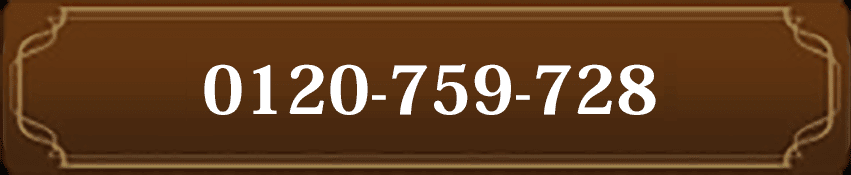 0120-759-728