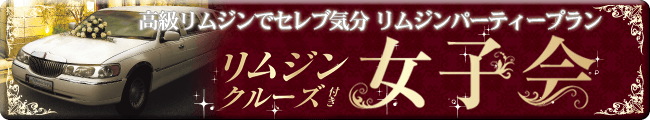 リムジンクルーズ付き女子会