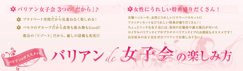 女子会プラン ホテルバリアンリゾート