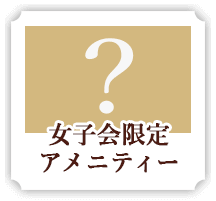 バリアン女子会 ホテルバリアンリゾート新宿フォレスト店 リゾート シティー ビジネス ラブホテル等複合ホテル