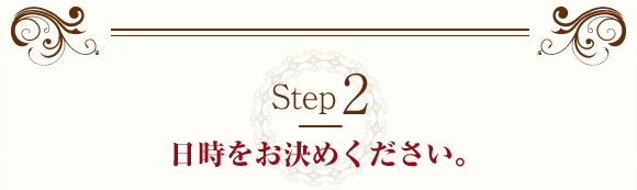 Step2 日時をお決めください。