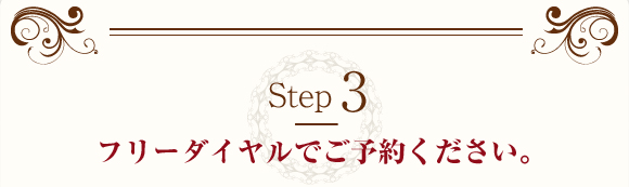 Step3 フリーダイヤルでご予約ください。