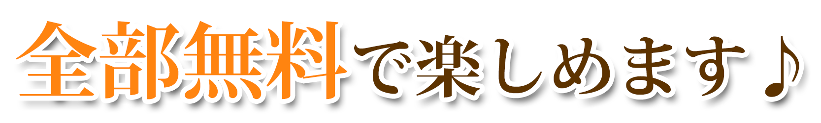 全部無料で楽しめます♪