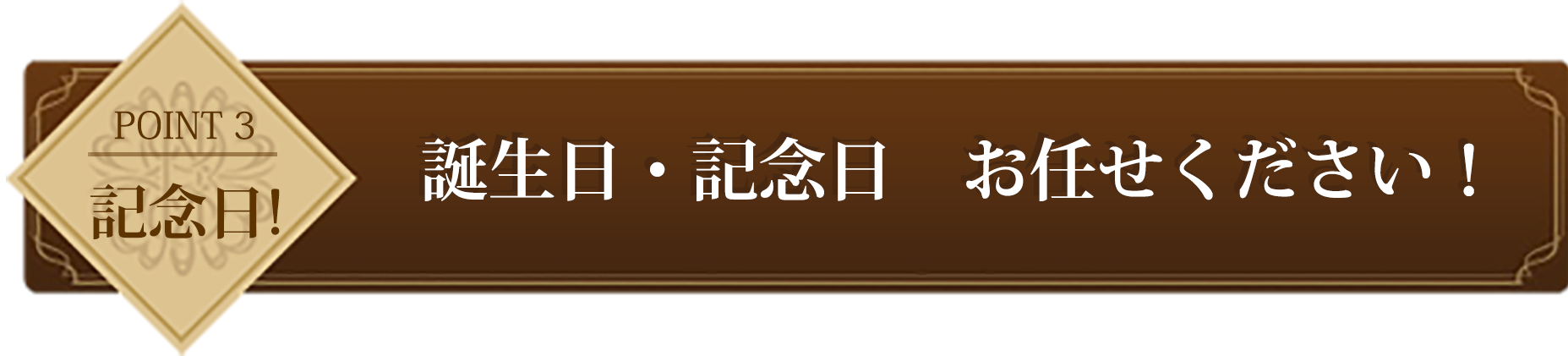 point3 誕生日・記念日　お任せください！