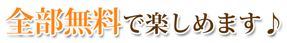 全部無料で楽しめます♪