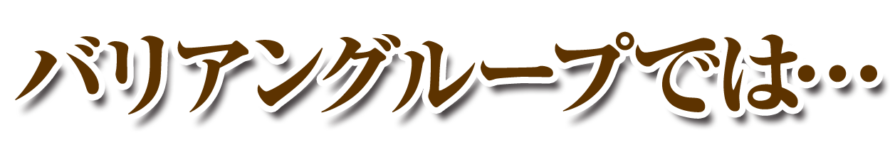 バリアングループでは…