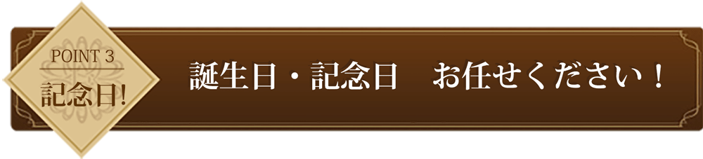 point3 誕生日・記念日　お任せください！