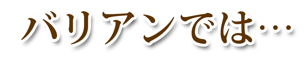 バリアンでは…