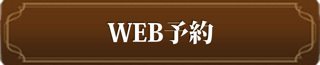 WEB予約