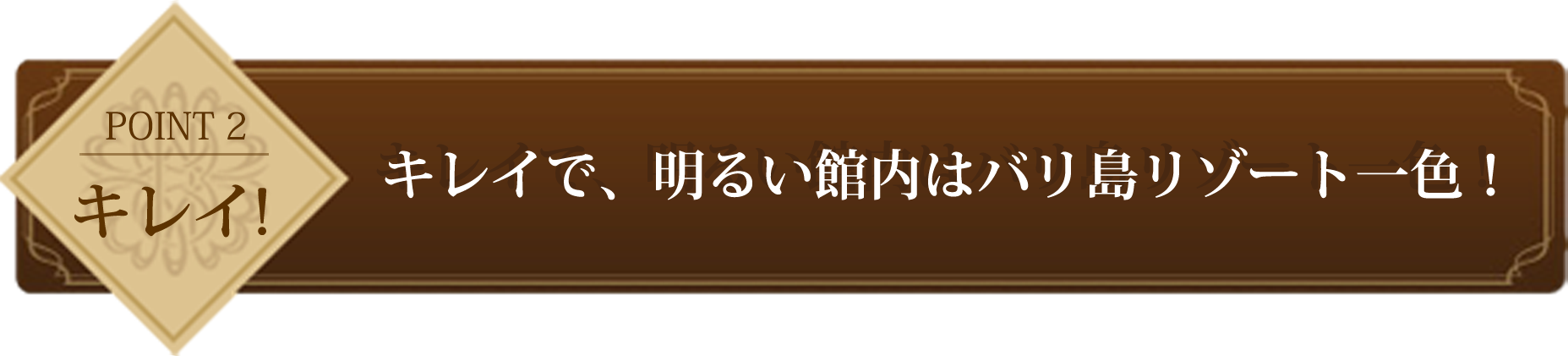 point2 広～い館内はバリ島ムード一色！