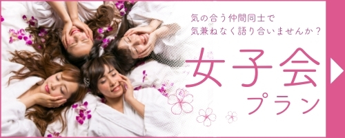 バリアンリゾーツがお届けする“女子会プラン”のご案内