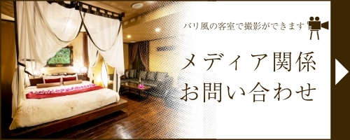 メディア関係お問い合わせフォーム