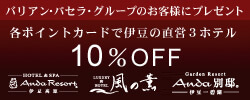 バリアン・パセラ・グループのお客様にプレゼント　各ポイントカードで伊豆の直営3ホテル10%オフ