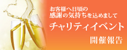 チャリティイベント開催報告