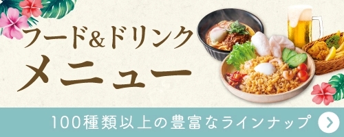バリアンのこだわりはサービスや施設だけでなく、「食」にも。ちょっとしたおつまみから本格アジア料理まで、フードとドリンク合わせて100種類以上ものメニューラインナップ！ご気分に合わせてお好きなメニューをお楽しみください。（24時間いつでもオーダーいただけます）