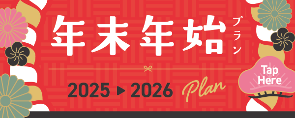 年末年始プラン